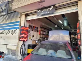 تعویض روغن رضا، شهرک فاضل اصفهان