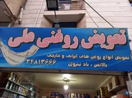 عکس های تعویض روغنی علی، خرمدشت، کرج