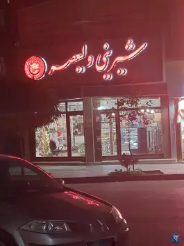 عکس های شیرینی فروشی ولیعصر، خرمدشت، کرج