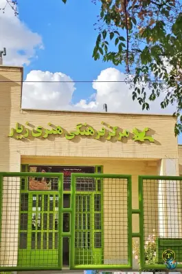 عکس کانون پرورش فکری کودکان و نوجوانان زیار اصفهان 1
