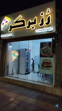 عکس فست فود رزبرگر «محله رجایی» ساوه 1