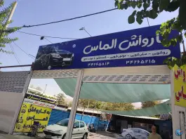 کارواش الماس، جاده ملارد، کرج