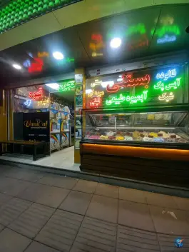 آبمیوه بستنی و قهوه وانیکاف شرع پسند کرج