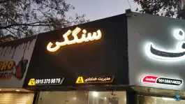 عکس نانوایی سنگک سنتی فارسیان، فاز ۲ مهرشهر کرج 1