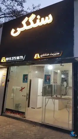 عکس نانوایی سنگک سنتی فارسیان، فاز ۲ مهرشهر کرج 2
