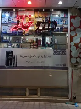 عکس داروخانه دکتر موحد سلفچگان 2