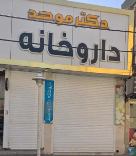 عکس داروخانه دکتر موحد سلفچگان 3