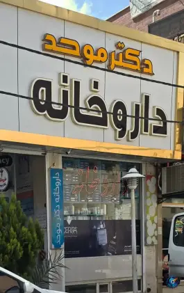 عکس داروخانه دکتر موحد سلفچگان 4