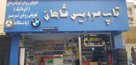 عکس های تعویض روغن و آپارات شاهان، فاز ۴ مهرشهر کرج