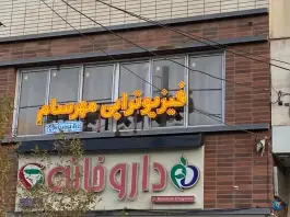 عکس های فیزیوتراپی مهرسام برازنده اصفهان