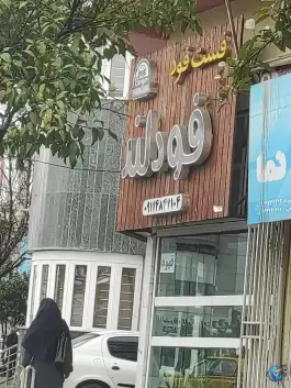 فست فود فودلند، بلوار ولیعصر، کردکوی