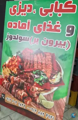 کبابی و دیزی سلدوز، بلوار آیت الله کاشانی، نقده