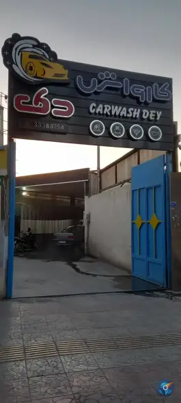 عکس کارواش دی، رباط «محله آهنگران»، اصفهان 1