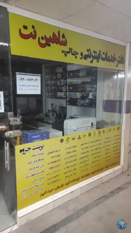 عکس های کافی نت شاهین نت «گلشهر» کرج