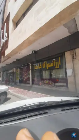 عکس های ارزانسرای طاها، محله مهدی آباد، اصفهان