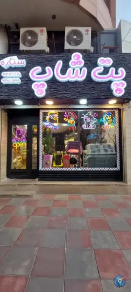 عکس های پت شاپ ستاره، فاز ۲ مهرشهر، کرج