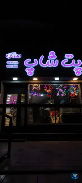عکس پت شاپ ستاره، فاز ۲ مهرشهر، کرج 2