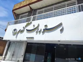 رستوران گندم، بلوار اشرفی اصفهانی، گیلانغرب