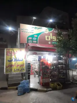 عکس های سوپر مارکت شروان خلج آباد کرج