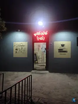 عکس کافه کتاب ری را، محله رکن الدوله غربی، اصفهان 1