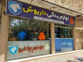 لوازم یدکی داریوش «کهندژ» اصفهان