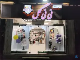 عکس فروشگاه نی نی گل، محله خواجه عمید، اصفهان 1