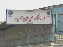 درمانگاه علی ابن مهزیار «زیتون کارگری» اهواز