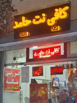 عکس کافی نت حامد، الفت غربی، اصفهان 1