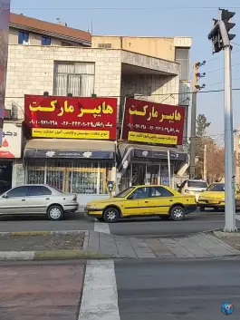 عکس های هایپر مارکت باغستان کرج