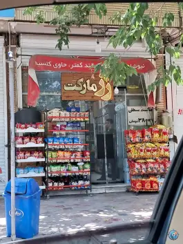 هایپر مارکت رزمارکت «جی شرقی» اصفهان