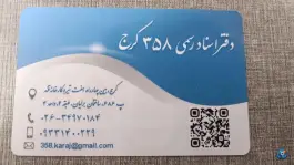 عکس دفتر اسناد رسمی ۳۵۸ کرج، چهارصد دستگاه، کرج 1