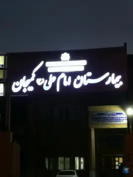 بیمارستان امام علی «ع» کمیجان