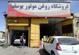 عکس های فروشگاه روغن موتور یوسفها ماهدشت کرج