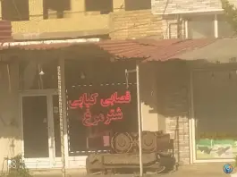 قصابی و کبابی شترمرغ سیمینه، بلوار کردستان، سیمینه