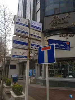عکس کلینیک دامپزشکی داخلی جراحی واکسیناسیون، کسری، کرج 1