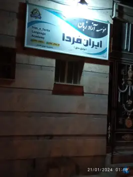 موسسه آزاد زبان ایران فردا، بلوار حاج محمد طالبیان، نهاوند