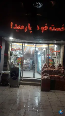عکس فست فود پارمیدا، بلوار امام رضا شرقی، فریمان 5