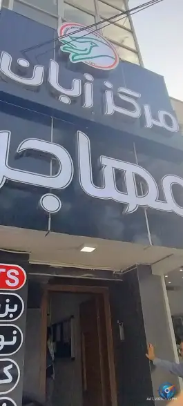 آموزشگاه زبان مهاجر، سعدی، شهرکرد
