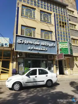 عکس داروخانه شبانه روزی دکتر مدبر، بلوار شفا، فردوس 2