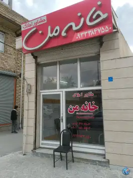 عکس های مشاور املاک خانه من، میدان دانشگاه، اسدآباد