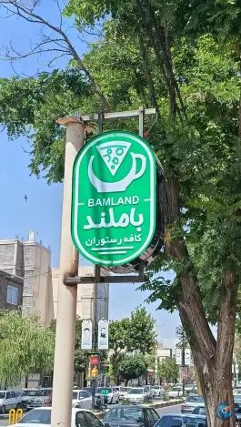 عکس کافه باملند، بلوار شهید چرمان، قروه 3