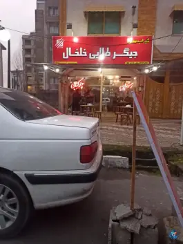 کباب سرای جیگر طلایی خلخال، محله اطبا، بندر انزلی