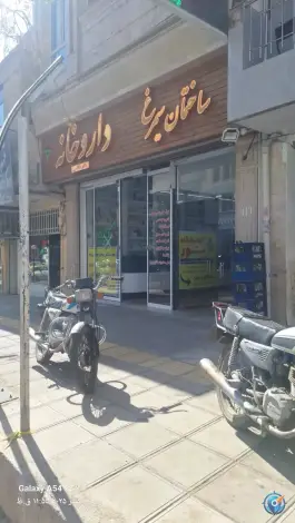 عکس داروخانه دکتر خالصی، کاشفی شمالی، سبزوار 2