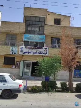 درمانگاه امیرالمومنین نیکبخت مبارکه