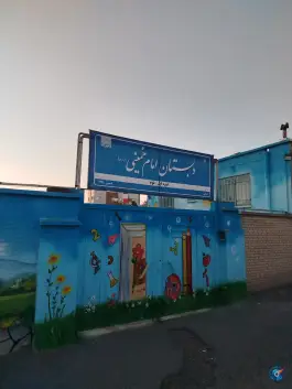 عکس های دبستان امام خمینی سبزوار
