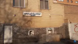 کارخانه تولید یخ سیمین، باغ زیار، اصفهان