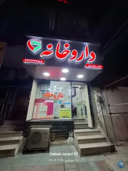 داروخانه دکتر معصومی، شریعتی «محله پیروزی»، ساوه