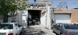 عکس مجتمع تعمیرگاه اتومبیل فرجی، فرزدقی شمالی، شیراز 4