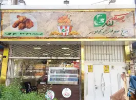 سوخاری کیلویی چیکن لند، محله ایثار، مشهد