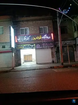 درمانگاه دکتر حکیم زاده، محله پردسر، لاهیجان